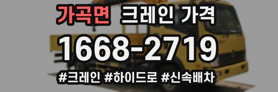 가곡면 크레인 가격