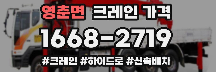 영춘면 크레인 가격