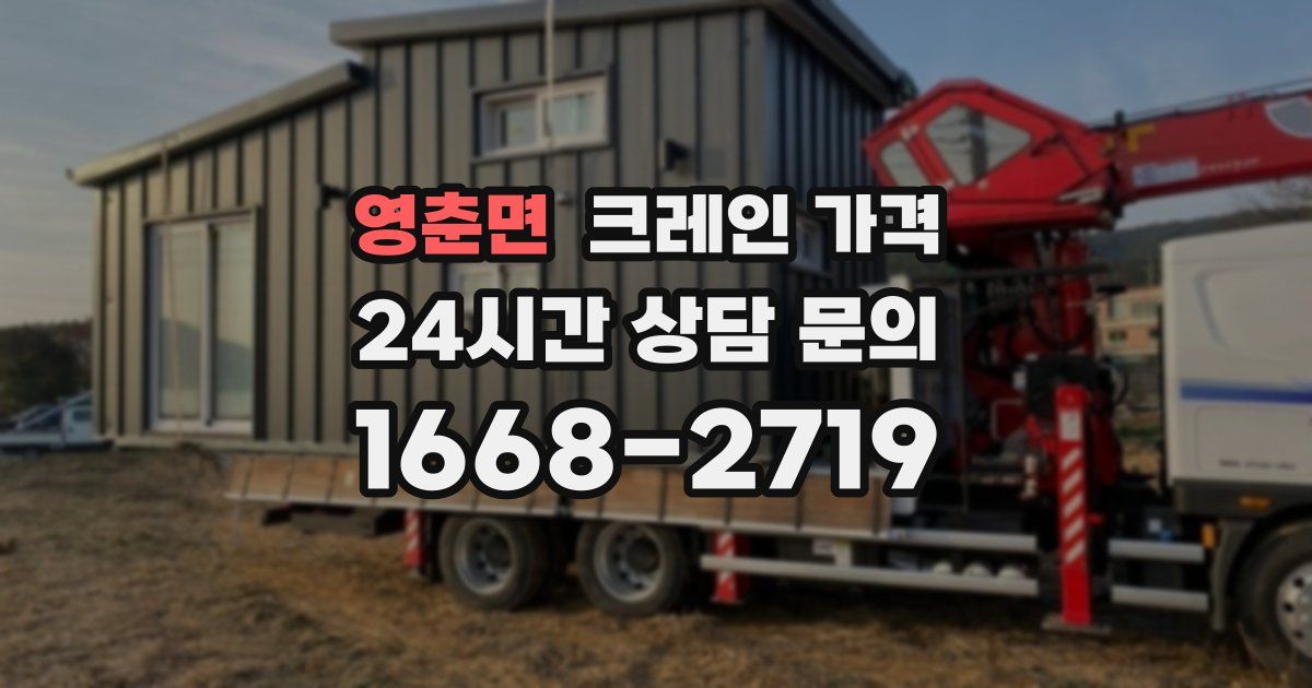 영춘면 크레인 가격
