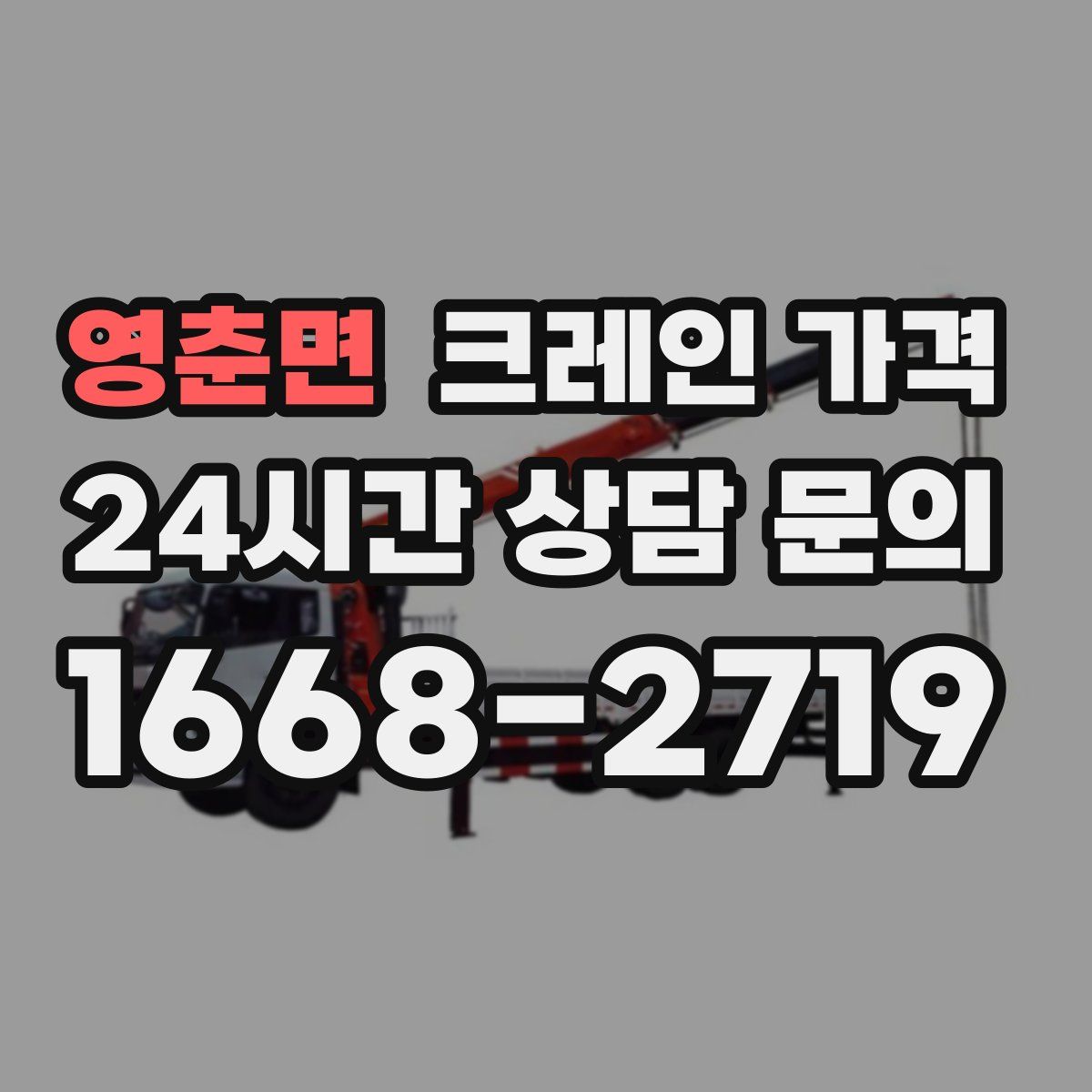 영춘면 크레인 가격