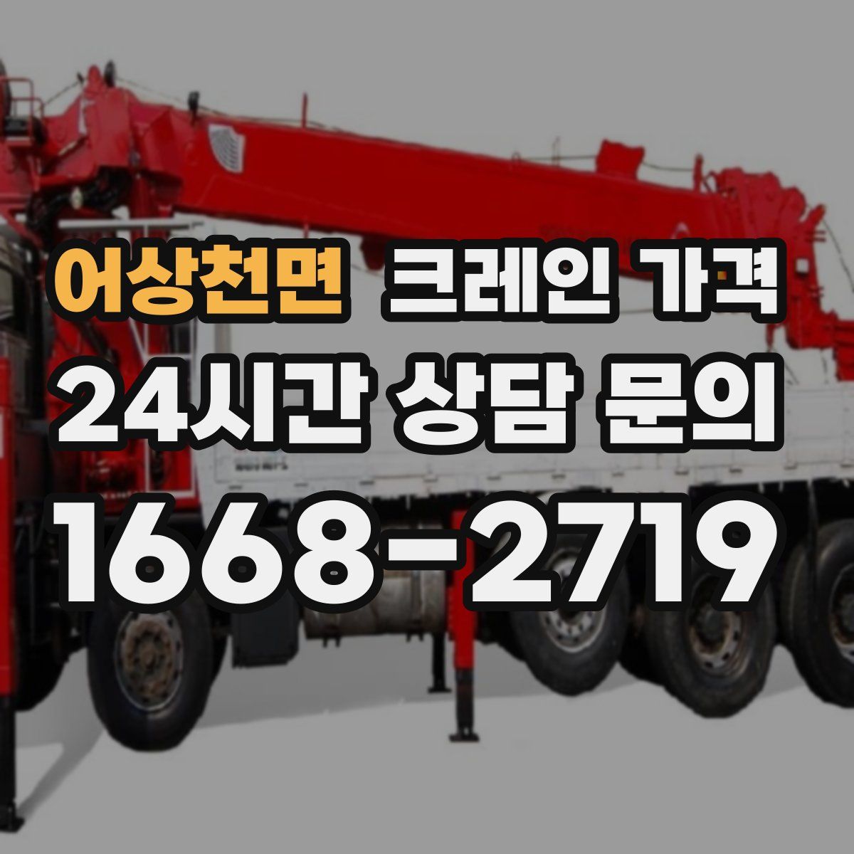 어상천면 크레인 가격
