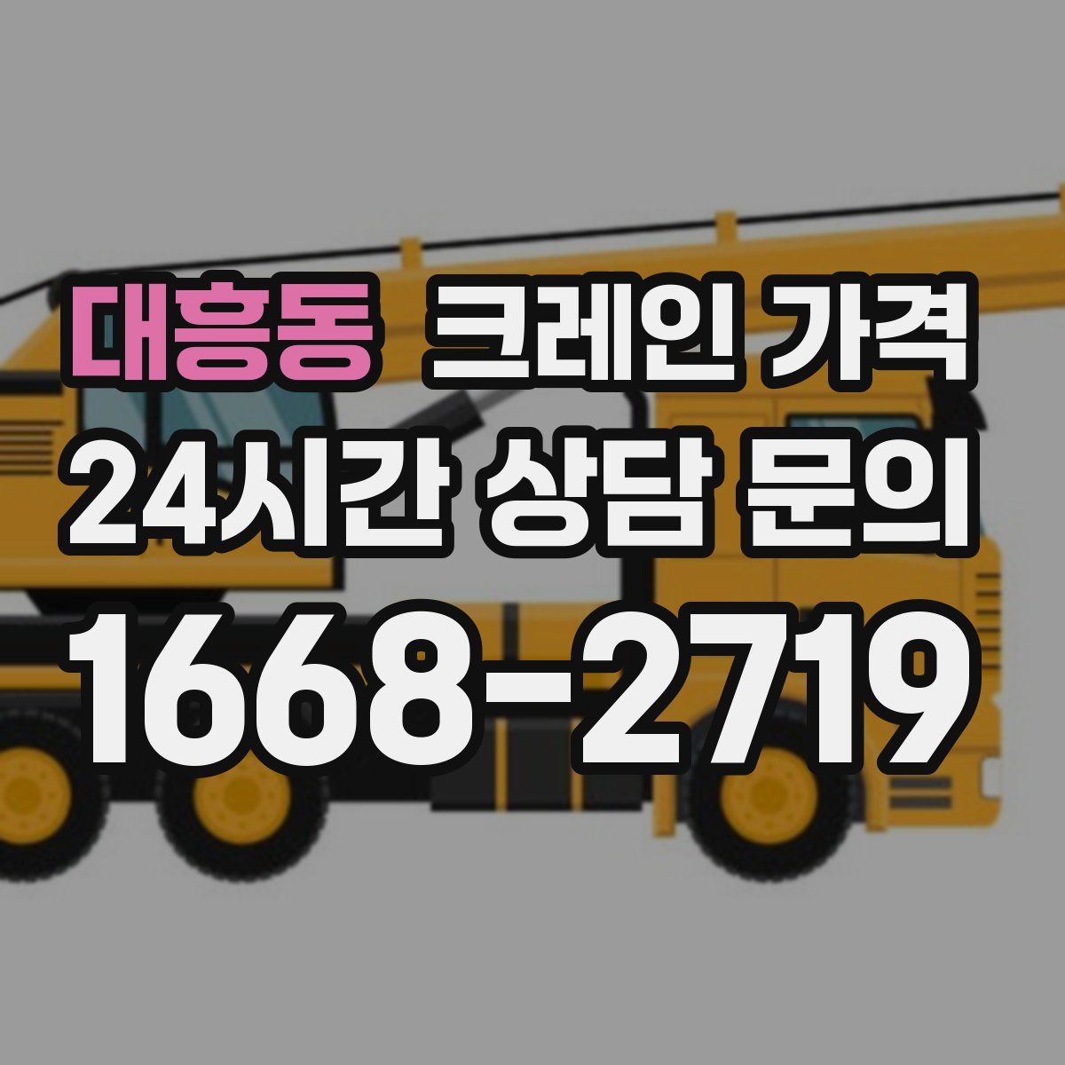 대흥동 크레인 가격
