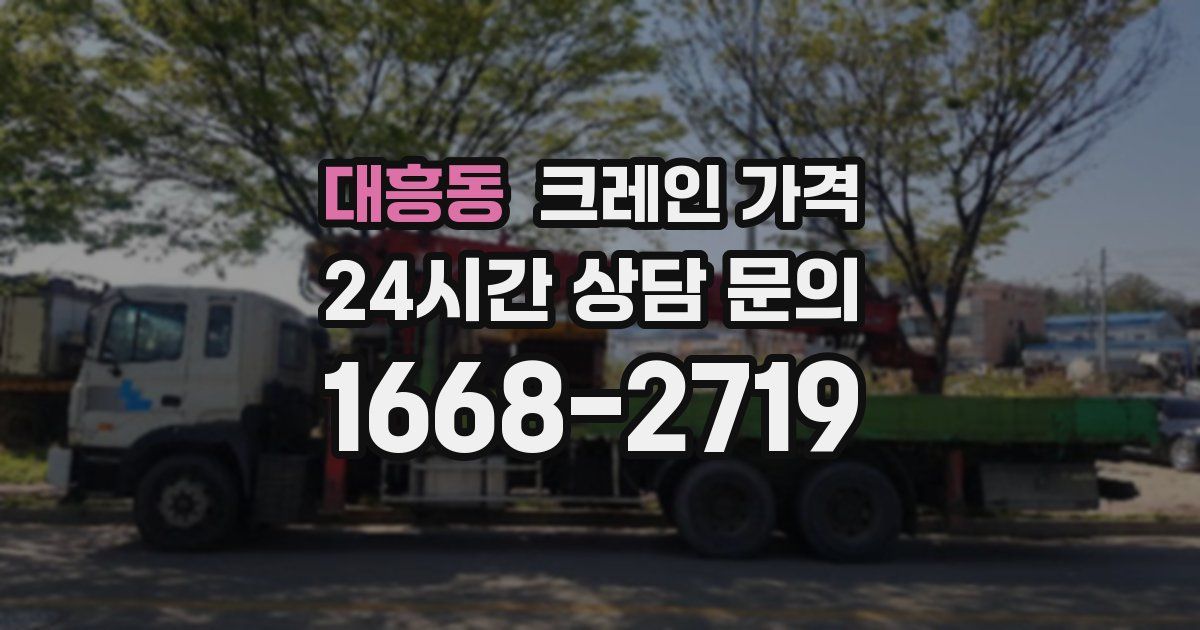대흥동 크레인 가격