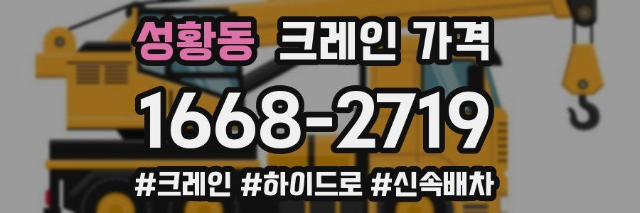 성황동 크레인 가격