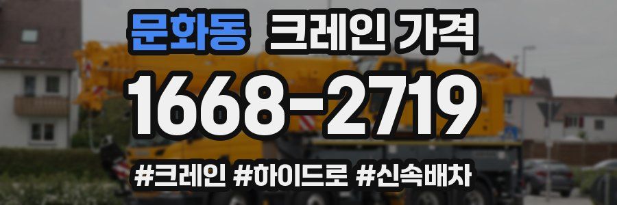 문화동 크레인 가격