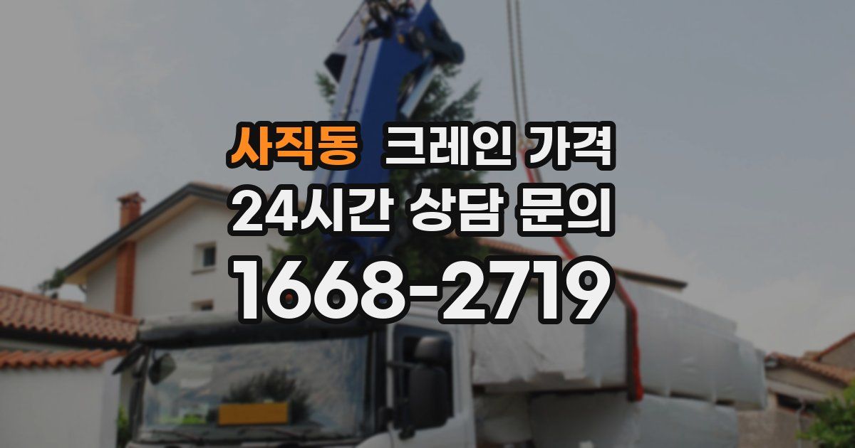 사직동 크레인 가격