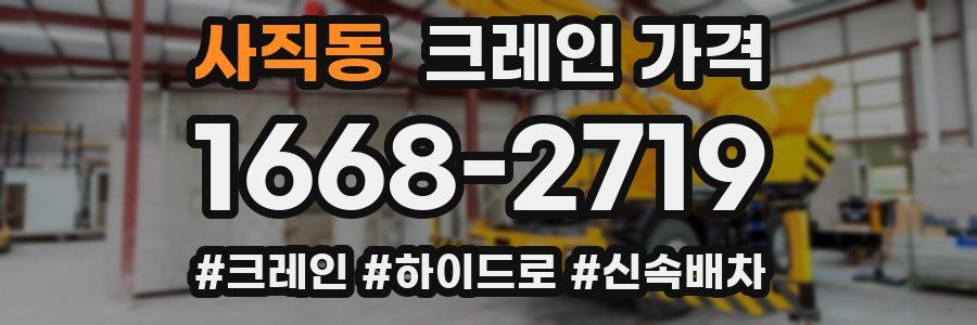 사직동 크레인 가격