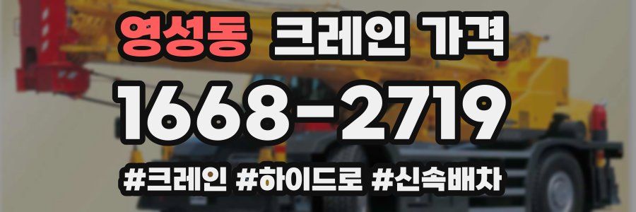 영성동 크레인 가격