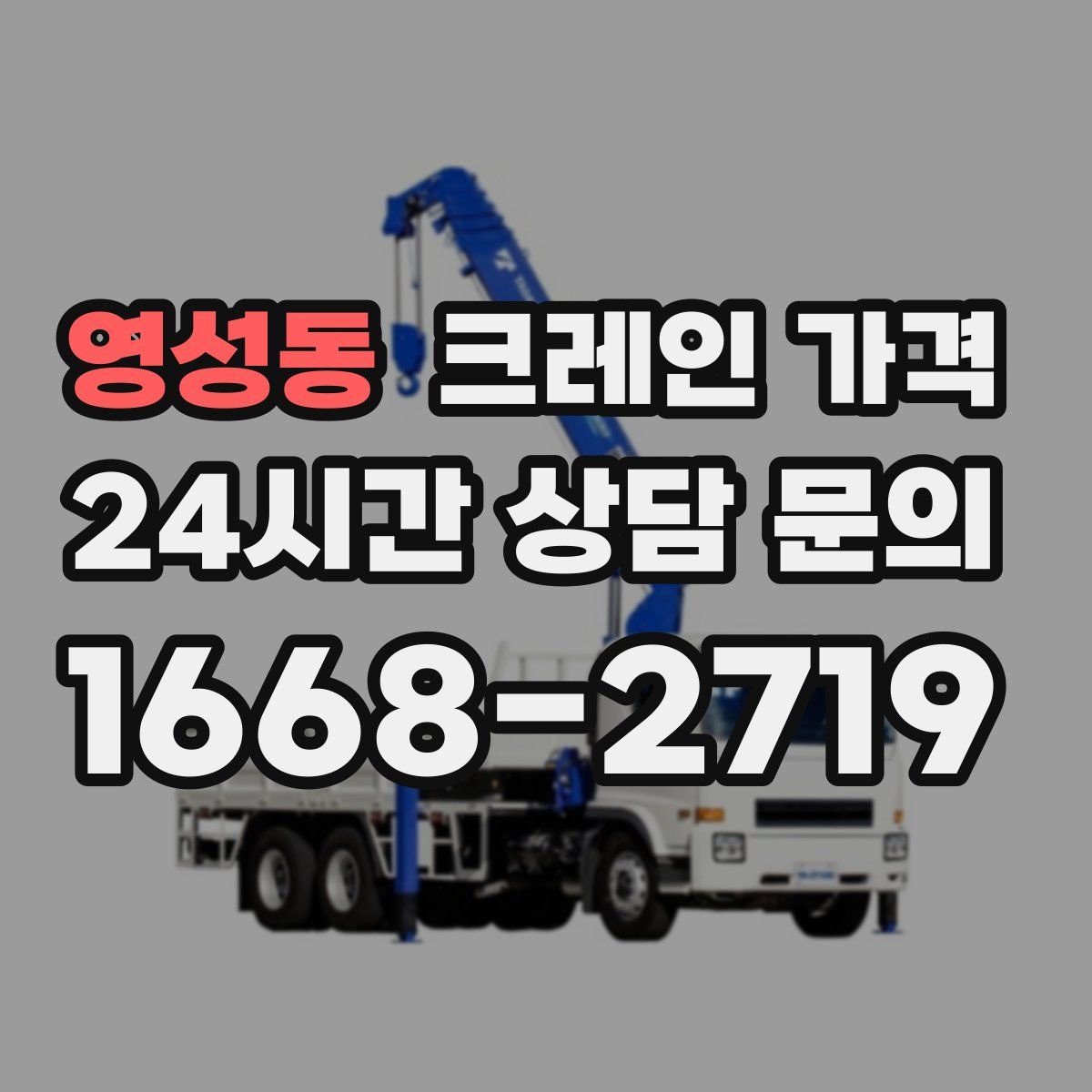 영성동 크레인 가격