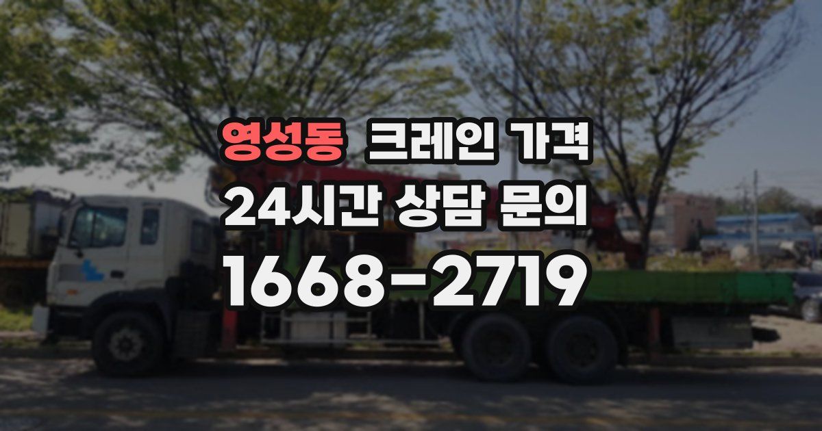 영성동 크레인 가격