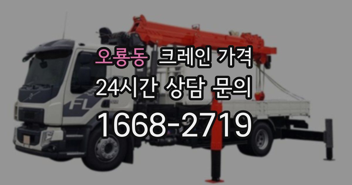 오룡동 크레인 가격