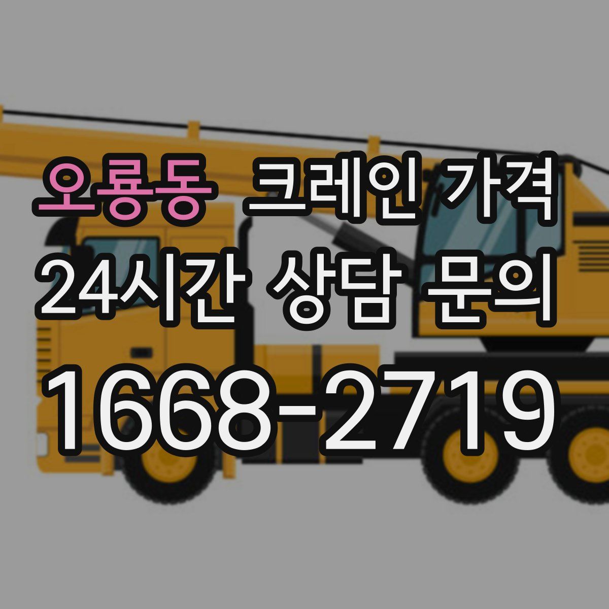 오룡동 크레인 가격