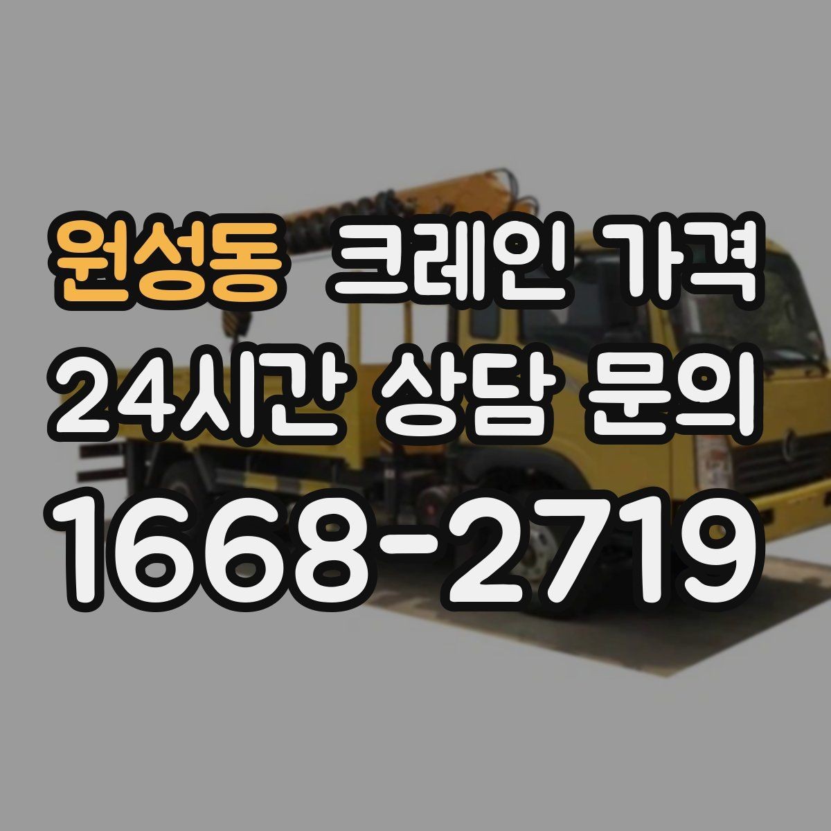원성동 크레인 가격 산정에서 인력 포함 여부가 중요한 이유