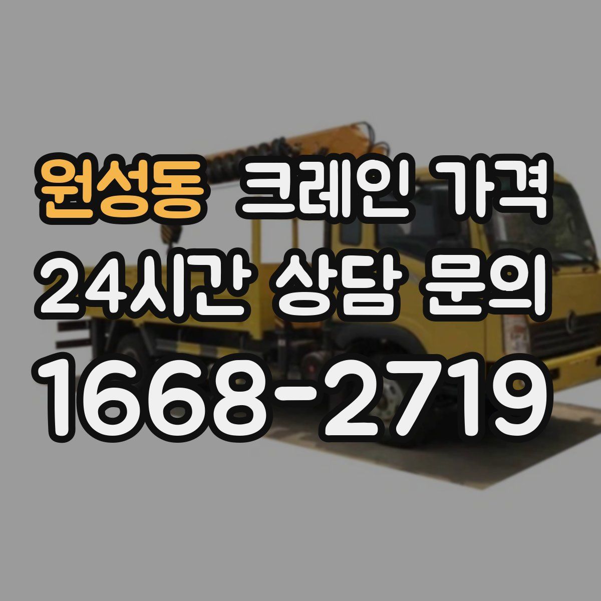원성동 크레인 가격