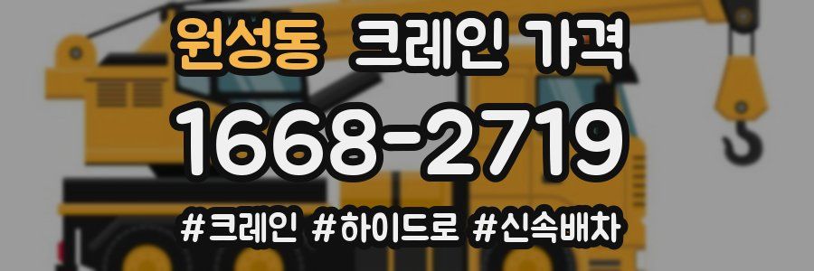 원성동 크레인 가격