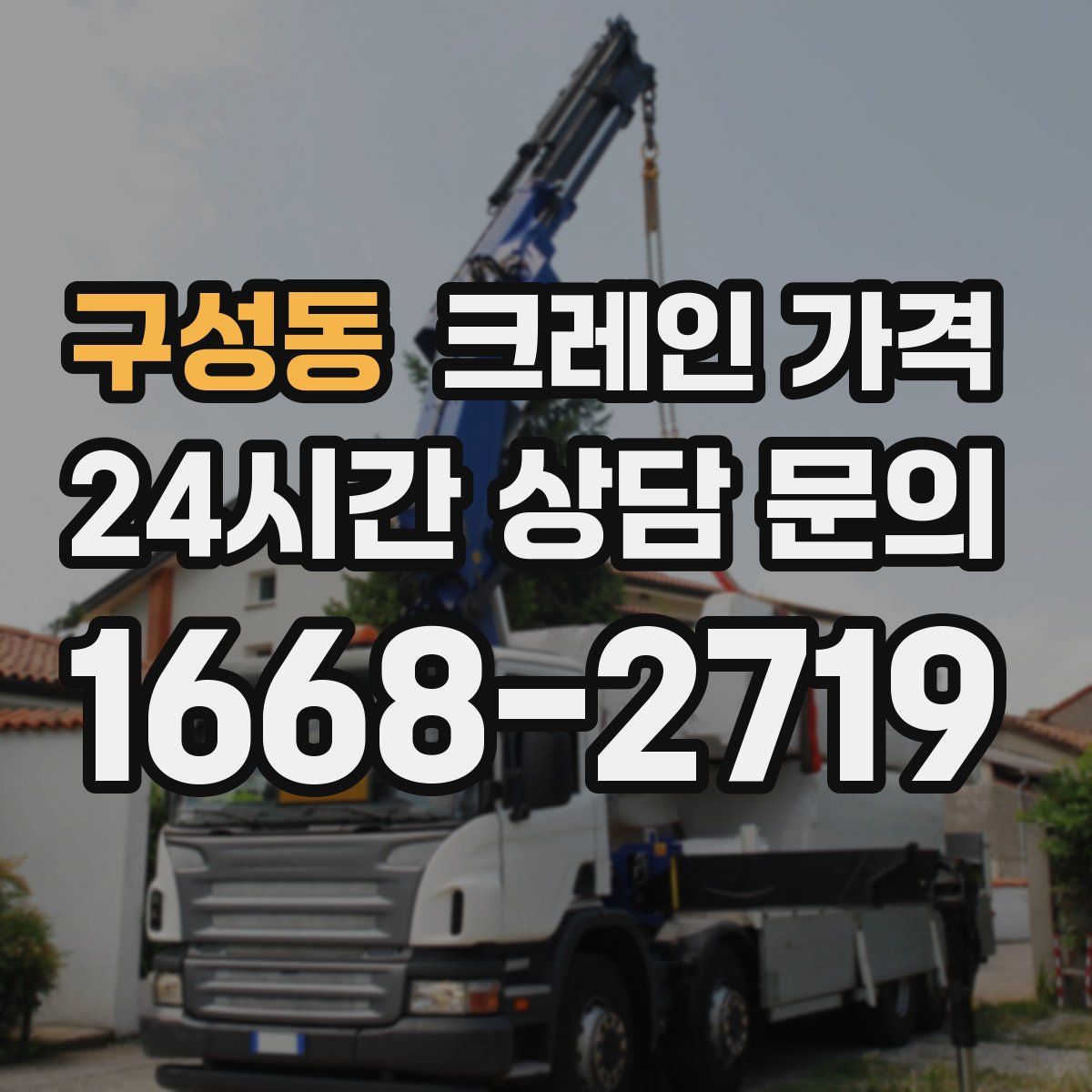 구성동 크레인 가격