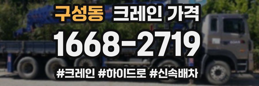 구성동 크레인 가격