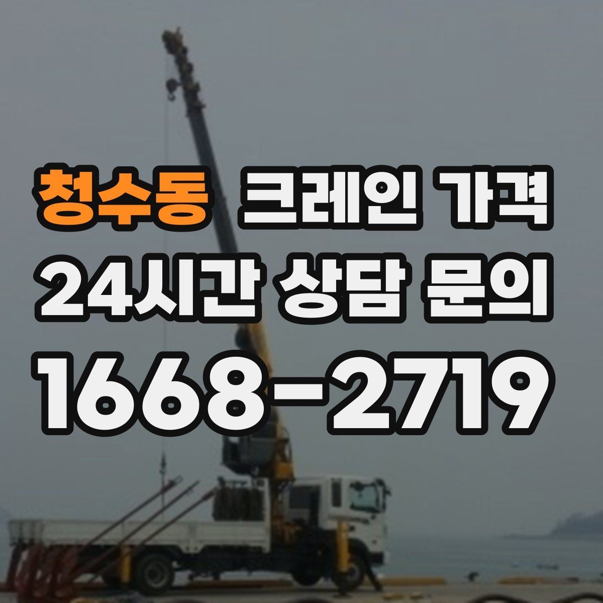 청수동 크레인 가격 지역 이동거리까지 고려해야 하는 이유