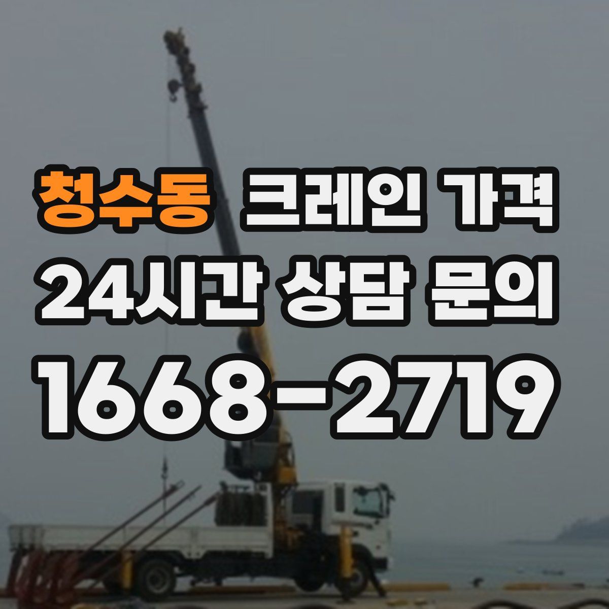 청수동 크레인 가격