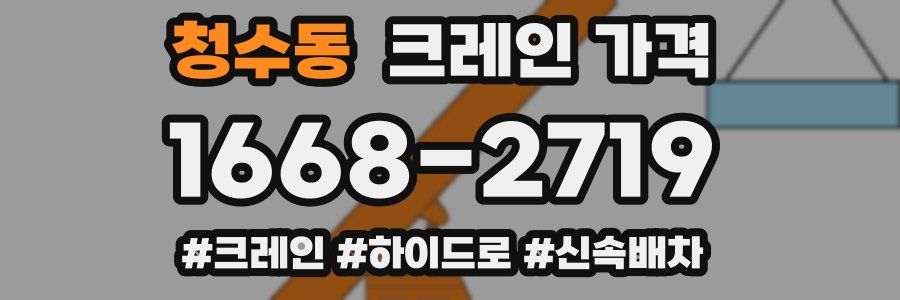 청수동 크레인 가격