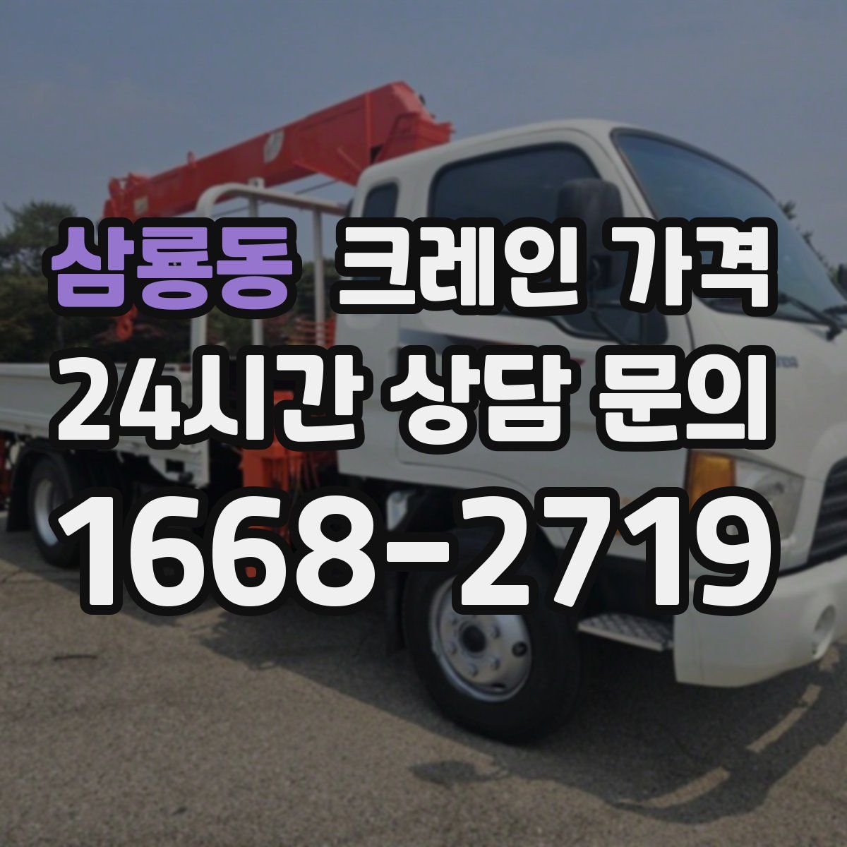 삼룡동 크레인 가격