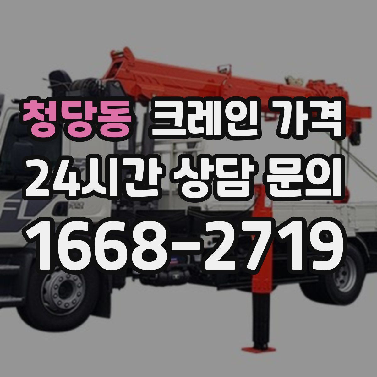 청당동 크레인 가격