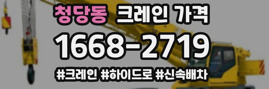 청당동 크레인 가격