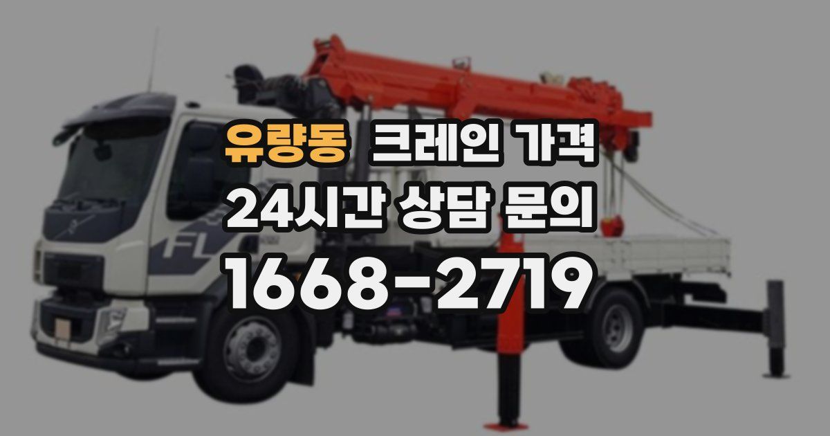 유량동 크레인 가격