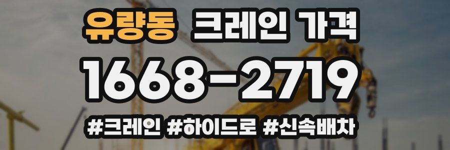 유량동 크레인 가격