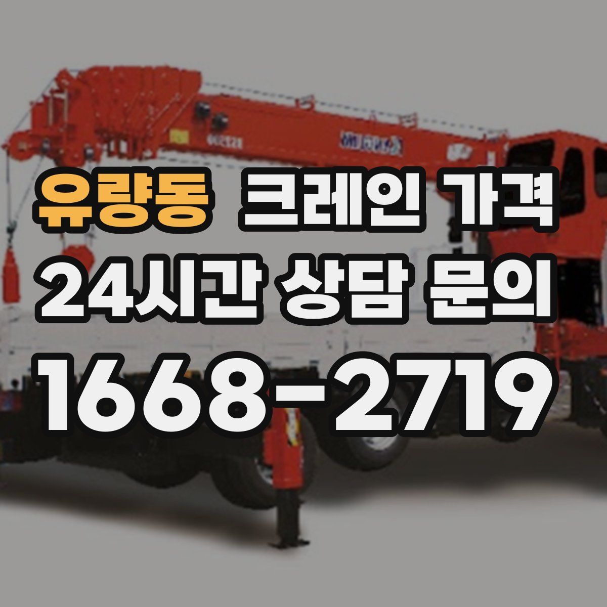 유량동 크레인 가격