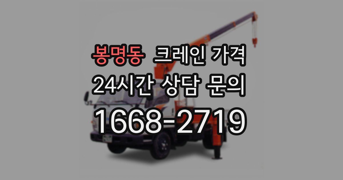 봉명동 크레인 가격