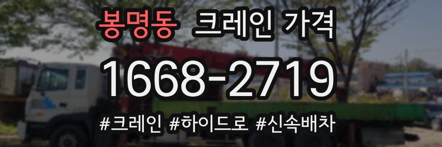 봉명동 크레인 가격