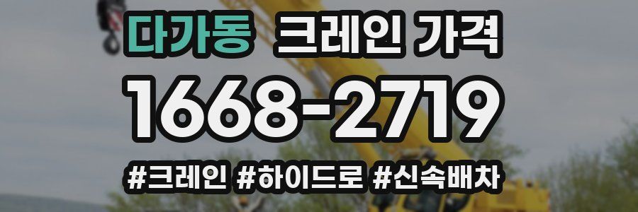 다가동 크레인 가격
