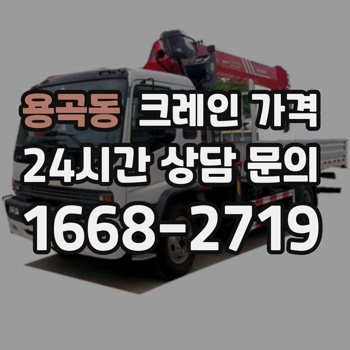 용곡동 크레인 가격 알아볼 때 먼저 확인할 항목