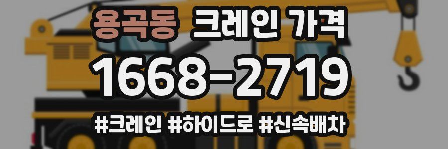 용곡동 크레인 가격