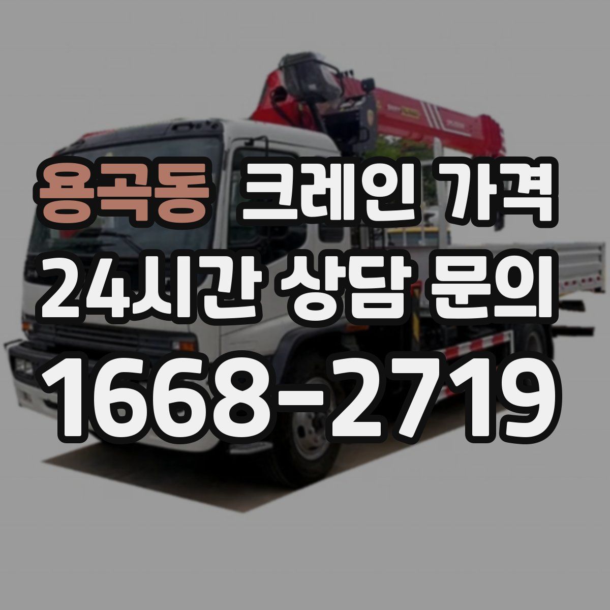 용곡동 크레인 가격