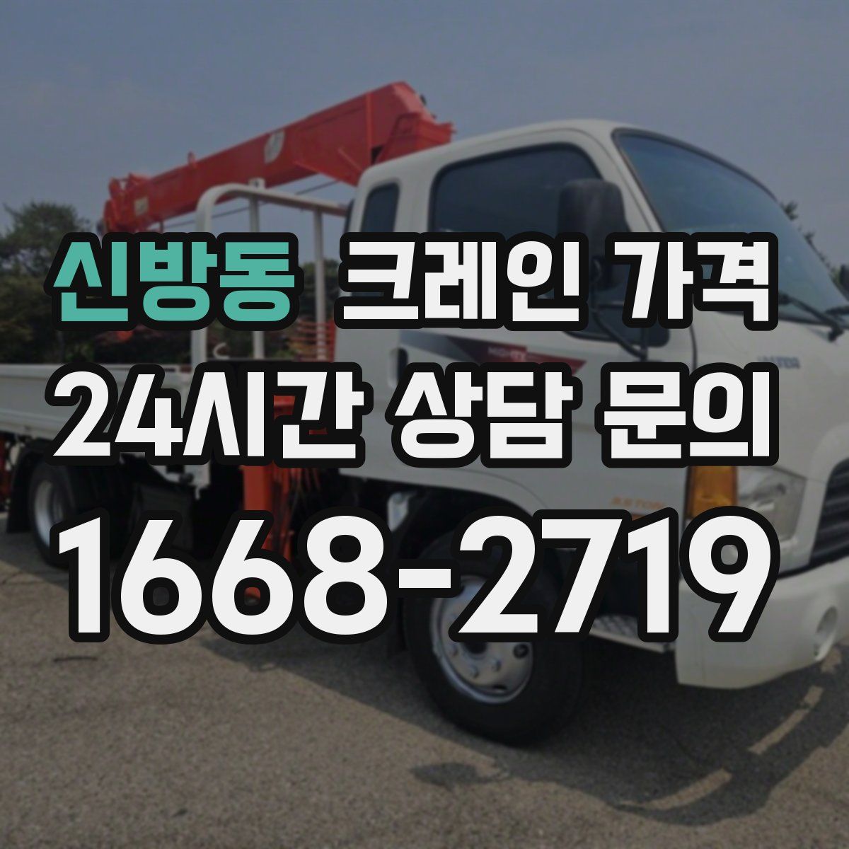 신방동 크레인 가격