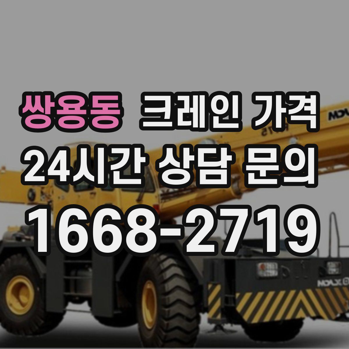 쌍용동 크레인 가격