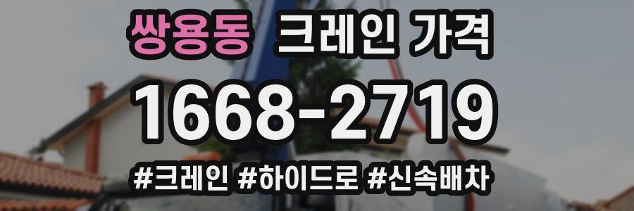 쌍용동 크레인 가격