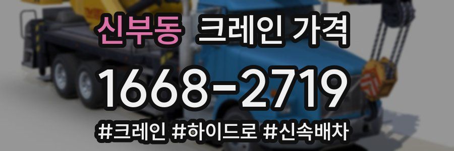 신부동 크레인 가격