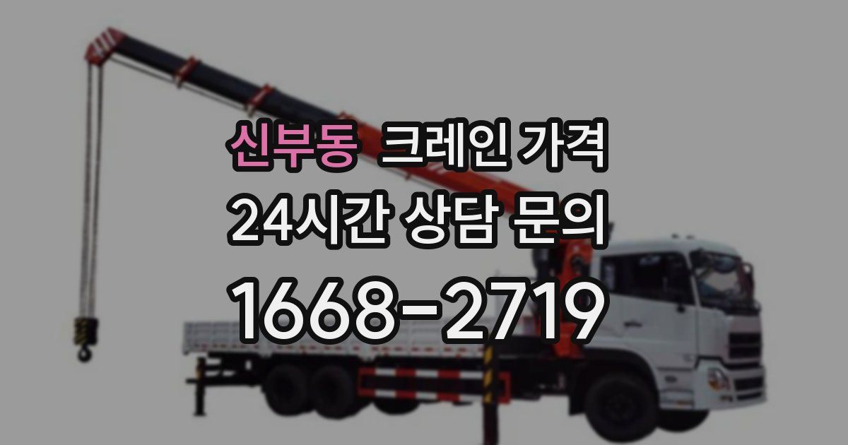 신부동 크레인 가격