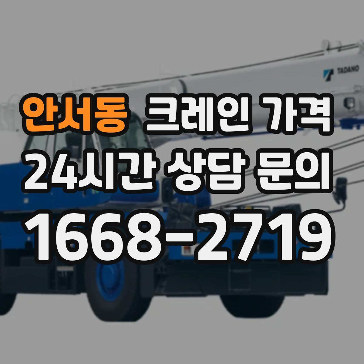 안서동 크레인 가격