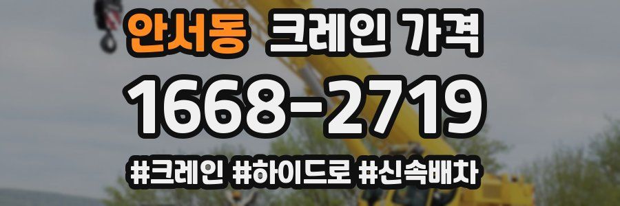 안서동 크레인 가격
