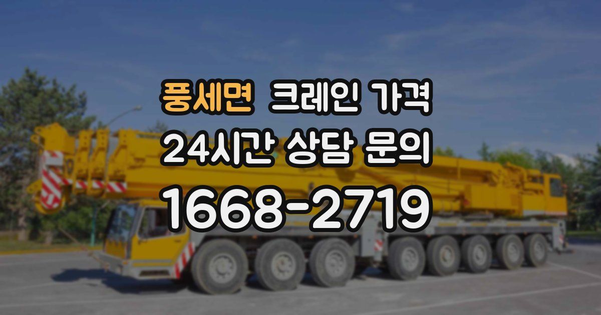 풍세면 크레인 가격