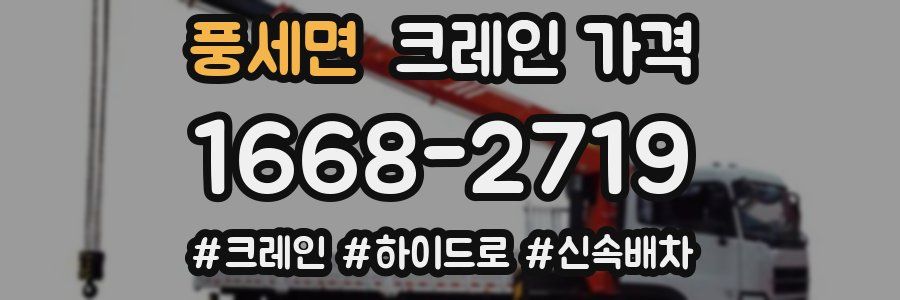 풍세면 크레인 가격
