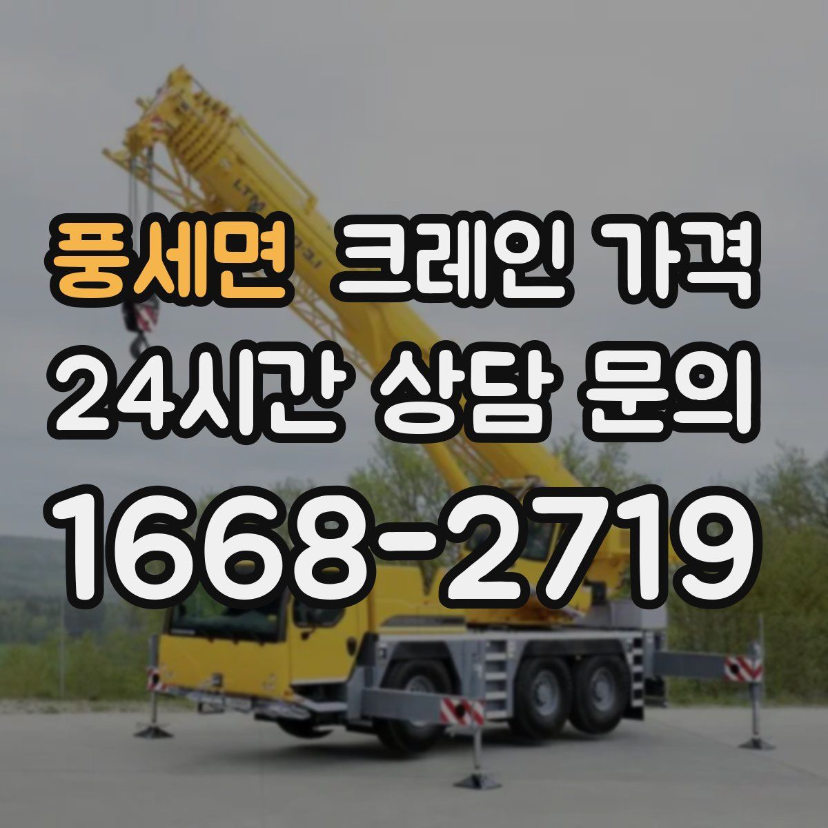풍세면 크레인 가격