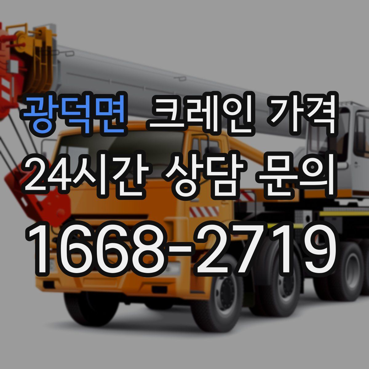 광덕면 크레인 가격