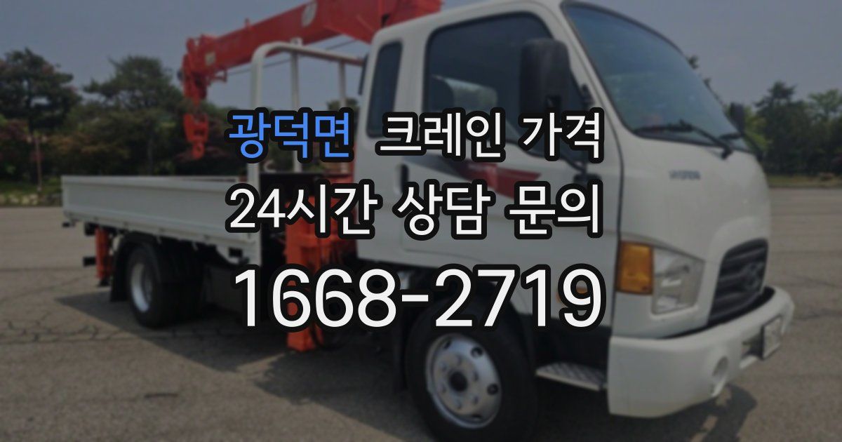 광덕면 크레인 가격