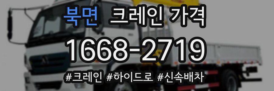 북면 크레인 가격