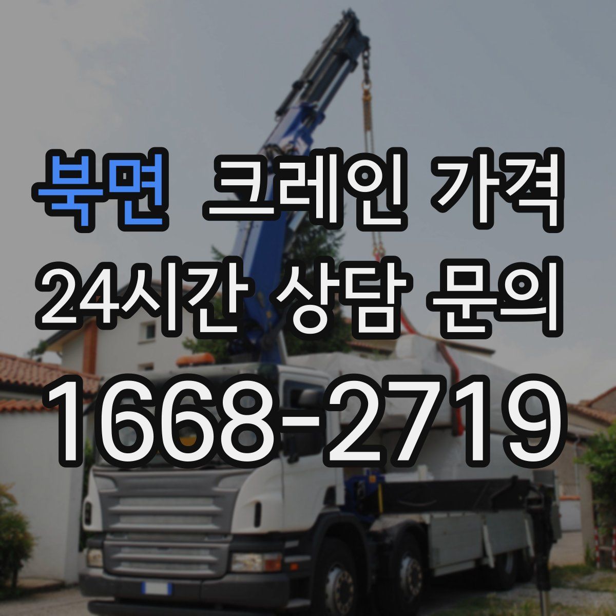 북면 크레인 가격